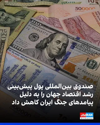 @ايران اينترنشنال: صندوق بین‌المللی پول (آی ام اف) پیش‌بینی خود از رشد اقتصاد جهان در سال ۲۰۲۶ را از ۳.۱ درصد به ۳ درصد کاهش داد و دلیل آن را پیامدهای ماندگار شوک انرژی ناشی از جنگ آمریکا و اسرائیل علیه ایران اعلام کرد.