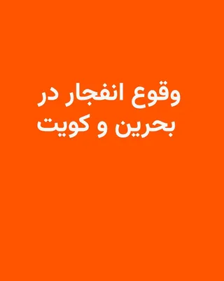 @RadioFarda‌|‌راديو فردا: 🔸به گفتۀ خبرنگار خبرگزاری فرانسه در منامه پایتخت بحرین صدای انفجارهایی به‌گوش رسید. لحظاتی قبل از این انفجارها، آژیر هشدار خطر حملۀ هوایی به صدا درآمده بود.

این انفجارها اندک‌زمانی پس از آن رخ داد ک