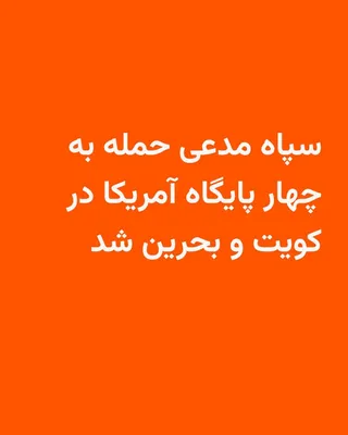 @RadioFarda‌|‌راديو فردا: سپاه پاسداران با صدور بیانیه‌ای از حمله به چهار پایگاه نیروهای آمریکایی در کویت و بحرین خبر داد.

در این بیانیه ادعا شده که نیروی دریایی و هوافضای سپاه پاسداران پایگاه‌های آمریکا در «عریفجان» و «علی ا