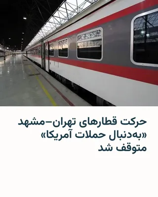 @RadioFarda‌|‌راديو فردا: On the eve of the burial of Ali Khamenei, the slain leader of the Islamic Republic, in Mashhad, the Tehran–Mashhad train service has been halted "following U.S. attacks."

The Islamic Republic Railway
