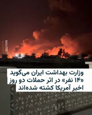 @RadioFarda‌|‌راديو فردا: The head of the public relations center of Iran's Ministry of Health says that in the recent two days of U.S. attacks on Iran, "14 people" have been killed.

According to Hossein Kermanpour, the U.S. 