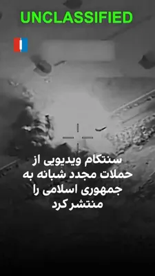 @ايران اينترنشنال: سنتکام با انتشار ویدیویی اعلام کرد، نیروهای آمریکایی چهارشنبه شب دور دیگری از حملات را علیه حدود ۹۰ هدف نظامی جمهوری اسلامی انجام دادند؛ این اهداف شامل سامانه‌های پدافند هوایی، تجهیزات نظارت ساحلی، ان