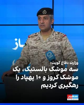 @ايران اينترنشنال: سعود عبدالعزیز العطوان، سخنگوی وزارت دفاع کویت، اعلام کرد نیروهای مسلح این کشور بامداد پنجشنبه ۱۸ سه موشک بالستیک، یک موشک کروز و ۱۰ پهپاد جمهوری اسلامی را در حریم هوایی کویت شناسایی و با موفقیت رهگیر
