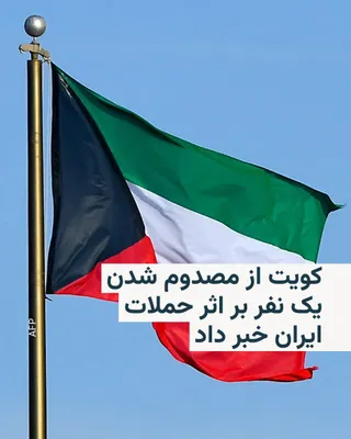 @RadioFarda‌|‌راديو فردا: وزارت دفاع کویت اعلام کرد که حملات جدید ایران به این کشور باعث مصدوم شدن دست‌کم یک نفر شده است.

سخنگوی وزارت دفاع کویت گفته که وضعیت فرد مصدوم «پایدار» است.

به گفتهٔ سرهنگ سعود عبدالعزیز العطوان، با