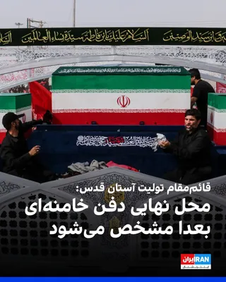 @ايران اينترنشنال: Mustafa Fayazi, the deputy custodian of the Astan Quds, announced during the funeral ceremony of Ali Khamenei that several locations have been prepared for the burial of the body of Iran's slain dicta