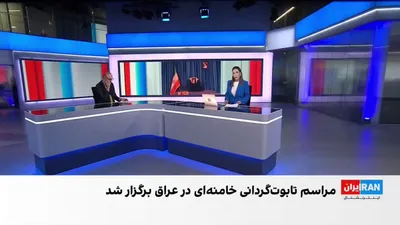 @ايران اينترنشنال: سپاه پاسداران با انتشار بیانیه‌ای اعلام کرد آمریکا با حملات خود تلاش کرده است مراسم تشییع علی خامنه‌ای در عراق را تحت‌الشعاع قرار دهد تا این مراسم از چشم مردم پنهان بماند.

محمدجواد اکبرین، عضو تحریری