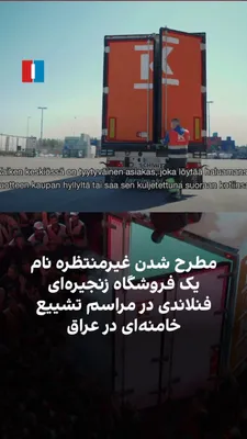 @ايران اينترنشنال: The Finnish retail chain group "K Group" unexpectedly found itself featured in the funeral procession of Ali Khamenei. Videos from Iraq have surfaced showing the coffin of the slain Iranian dictator b