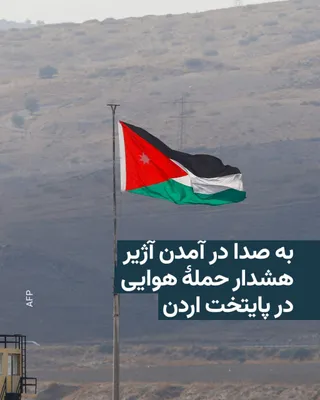 @RadioFarda‌|‌راديو فردا: آژیر هشدار حمله هوایی ظهر روز پنج‌شنبه ۱۸ تیر در امان، پایتخت اردن، به صدا درآمد.

شبکه تلویزیونی دولتی اردن گفت به صدا درآمدن آژیر هشدار پس از شناسایی موشک‌های ایران در حریم هوایی اردن صورت گرفت.

هم