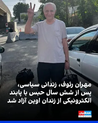 @ايران اينترنشنال: بر اساس اطلاعات رسیده به ایران‌اینترنشنال، مهران رئوف، زندانی سیاسی دوتابعیتی ایرانی-بریتانیایی و فعال کارگری، عصر چهارشنبه ۱۷ تیرماه پس از تحمل حدود شش سال حبس، با پابند الکترونیکی از زندان اوین آزاد