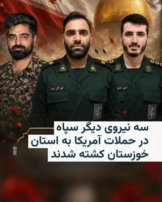 @RadioFarda‌|‌راديو فردا: 🔸روابط عمومی سپاه ولی عصر در استان خوزستان در اطلاعیه‌ای خبر داد که سه نیروی سپاه در حملات تازه آمریکا به جنوب کشور جان باخته‌اند.

🔸در اطلاعیه این روابط عمومی آمده است که این سه نفر «در پی حمله هوا