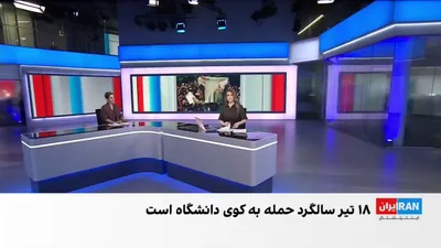 @ايران اينترنشنال: The attack on the university dormitory on July 9, 1999, marked the beginning of a period in which security confrontations with students, restrictions on the activities of independent organizations, in