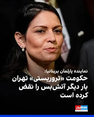 @ايران اينترنشنال: پریتی پتل، نماینده پارلمان و وزیر خارجه در سایه بریتانیا اعلام کرد که حکومت «تروریستی» تهران بار دیگر آتش‌بس را نقض کرده است. 

او ادامه داد: «این حکومت به طور غیرقانونی به کشتیرانی تجاری در تنگه هرمز