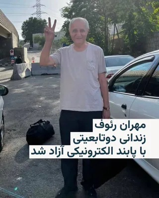 @RadioFarda‌|‌راديو فردا: 🔸چند منبع خبری حقوق بشری و تصاویر منتشر شده، از آزادی مهران رئوف، فعال کارگری و شهروند بریتانیا، از زندان اوین خبر دادند.

🔸آقای رئوف روز چهارشنبه ۱۷ تیرماه «تحت نظارت پابند الکترونیکی از زندان اوین