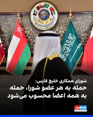 @ايران اينترنشنال: کشورهای عضو شورای همکاری خلیج فارس در بیانیه‌ای حملات موشکی جمهوری اسلامی در تنگه هرمز و علیه کشورهای عضو این شورا را محکوم کردند.
کشورهای شورای همکاری خلیج فارس بر همبستگی کامل و ایستادگی برای مقابله