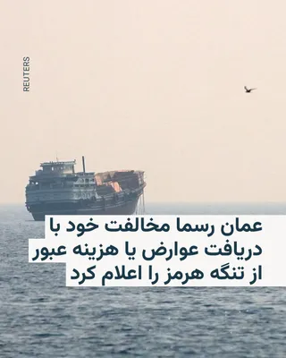 @RadioFarda‌|‌راديو فردا: 🔸خبرگزاری بلومبرگ روز پنج‌شنبه خبر داد که عمان رسما مخالفت خود با دریافت عوارض بابت عبور و مرور از تنگه هرمز را به سازمان ملل اعلام کرده است.

🔸در پی حمله آمریکا و اسرائیل به خاک ایران،‌ سپاه پاسدار