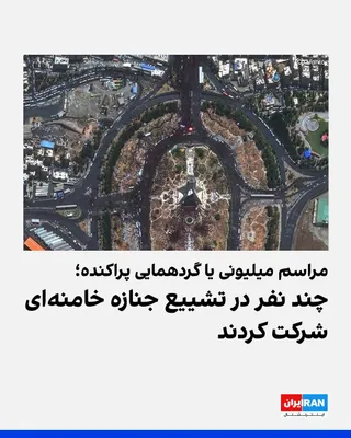 @ايران اينترنشنال: امیرهادی انواری - تصاویر هوایی جمهوری اسلامی از تشییع جنازه خامنه‌ای، همگی تقطیع شده هستند؛ هیچ تصویری وجود ندارد که تمام مسیر، از میدان «امام حسین» تا میدان «آزادی» را بدون تقطیع نشان دهد.

از آنجا ک