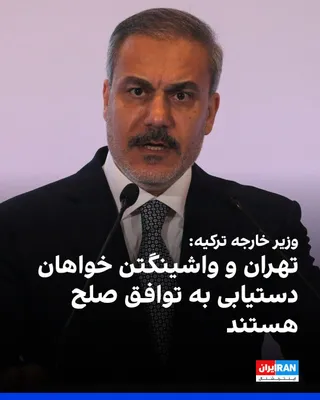 @ايران اينترنشنال: هاکان فیدان، وزیر خارجه ترکیه، در گفت‌وگو با اسکای‌نیوز عربی اعلام کرد: «آتش‌بس میان واشینگتن و تهران همچنان برقرار است و هر دو طرف خواهان حرکت به‌سوی توافق صلح هستند. با همتای ایرانی خود گفت‌وگو کردم