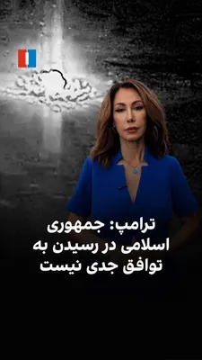 @ايران اينترنشنال: According to reports, Donald Trump ordered strikes on at least 170 targets in Iranian territory over the past 48 hours—a figure 14 times higher than the last round of clashes between the United States