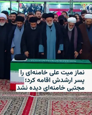 @RadioFarda‌|‌راديو فردا: 🔸تصاویر پخش‌شده از صداوسیمای جمهوری اسلامی نشان می‌دهد نماز میت علی خامنه‌ای، رهبر پیشین جمهوری اسلامی، را مصطفی خامنه‌ای، پسر ارشد او، اقامه کرده است.

🔸پیشتر رسانه‌های دولتی ایران اعلام کرده بودند