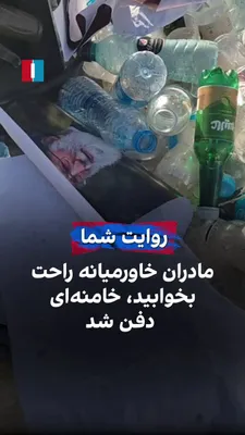 @ايران اينترنشنال: A citizen in Mashhad, by sending a video to Iran International, referring to the burial ceremony of the remains of Ali Khamenei's body, tells mothers in the Middle East to "sleep easy; it's all over, 