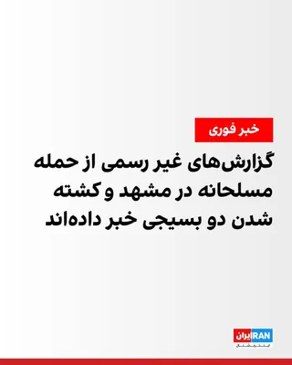@ايران اينترنشنال: برخی منابع محلی از شنیده شدن صدای تیراندازی در مشهد، از جمله در اطراف حرم امام رضا، خبر داده‌اند.

بر اساس این گزارش‌ها، تیراندازی در بلوار فکوری رخ داده و دو فرد ناشناس با لباس نظامی و با استفاده از 