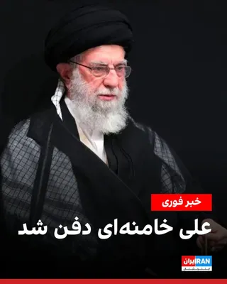 @ايران اينترنشنال: Ali Khamenei, the slain leader of the Islamic Republic, was buried in the shrine of the eighth Shia Imam in the early hours of Friday.

Before the burial, his eldest son, Mustafa Khamenei, performed t