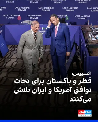 @ايران اينترنشنال: اکسیوس به نقل از دو منبع از کشورهای میانجی و یک مقام آمریکایی گزارش داد قطر، پاکستان و دیگر میانجی‌های منطقه‌ای در تلاش‌اند تنش میان آمریکا و ایران را کاهش دهند و مذاکرات درباره توافق هسته‌ای را احیا 