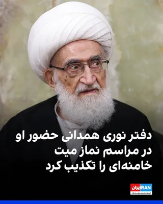 @ايران اينترنشنال: دفتر حسین نوری همدانی اعلام کرد او با وجود بررسی مقدمات حضور در مراسم نماز میت علی خامنه‌ای، رهبر جمهوری اسلامی، به دلیل شرایط جسمانی، طولانی بودن مسیر و فراهم نشدن شرایط سفر، نتوانست در این مراسم شرک