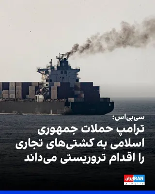 @ايران اينترنشنال: سی‌بی‌اس به نقل از یک مقام آمریکایی گزارش داد دونالد ترامپ، رییس‌جمهوری آمریکا، حملات حکومت ایران به کشتی‌های تجاری در تنگه هرمز را اقدام‌های تروریستی تلقی می‌کند.

این مقام افزود آتش‌بس بر پایه عملکر