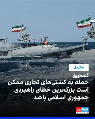 @ايران اينترنشنال: گلف‌نیوز در یادداشتی تحلیلی نوشت حمله جمهوری اسلامی به سه کشتی تجاری در جریان آتش‌بس ۶۰ روزه، ممکن است مهم‌ترین اهرم راهبردی تهران در تنگه هرمز را تضعیف کرده و به جای تقویت موقعیت مذاکره‌ای، فشارهای ن