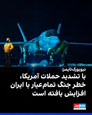 @ايران اينترنشنال: نیویورک‌تایمز گزارش داد آمریکا این هفته دامنه حملات خود به ایران را به‌طور چشمگیری گسترش داده و هم‌زمان با فروپاشی عملی آتش‌بس، نگرانی‌ها درباره بازگشت به جنگی گسترده افزایش یافته است.

 به نوشته این 