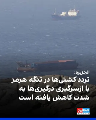 @ايران اينترنشنال: Al Jazeera, citing the maritime intelligence company "Lloyd's List Intelligence," reported that with the resumption of clashes between the United States and the Islamic Republic, ship traffic in the S