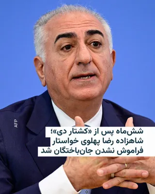 @RadioFarda‌|‌راديو فردا: Prince Reza Pahlavi, the former Crown Prince of Iran, stated in a message marking six months since the "December 1404 massacre" that the protests of December 18 and 19 were "the breaking point of sile