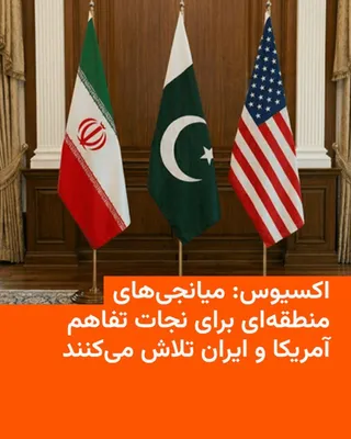 @RadioFarda‌|‌راديو فردا: سایت اکسیوس می‌گوید قطر، پاکستان و چند میانجی منطقه‌ای دیگر از جمله ترکیه، مصر و عربستان سعودی در تلاشند تنش میان آمریکا و ایران را کاهش دهند و مذاکرات هسته‌ای را از فروپاشی نجات دهند.

بر اساس این گز