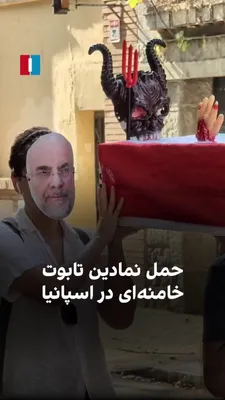 @ايران اينترنشنال: ایرانیان اسپانیا روز پنجشنبه در جریان تجمع در مقابل سفارت جمهوری اسلامی در مادرید به صورت نمادین با ماسک قالیباف، پزشکیان و اژه‌ای مراسم تشییع تابوت علی خامنه‌ای را برگزار کردند.