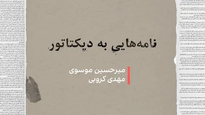 @ايران اينترنشنال: در ۳۶ سال حکمرانی علی خامنه‌ای، ده‌ها فعال سیاسی، نویسنده، هنرمند و کنشگر حقوق بشر سکوت را شکستند و بی‌اعتنا به پیامدهای امنیتی، نامه‌هایی انتقادی و اعتراضی یا توام با هشدار درباره سیاست‌های حکومت، خط