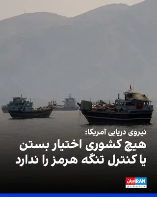 @ايران اينترنشنال: مرکز هماهنگی و هدایت کشتیرانی نیروی دریایی آمریکا (USNAVCENT-NCAGS) در پیوست اطلاعیه مرکز مشترک اطلاعات دریایی (JMIC) تاکید کرد هیچ کشوری اختیار بستن یا کنترل تنگه هرمز را ندارد و نیروهای آمریکا برای 