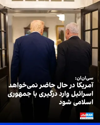 @ايران اينترنشنال: CNN, quoting two Israeli sources, reported that after the escalation of tensions between Washington and Tehran that threatened the ceasefire agreement, the Trump administration is reluctant to have Is