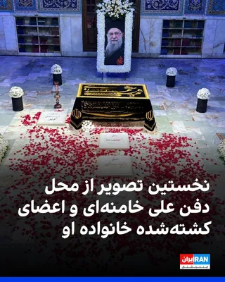@ايران اينترنشنال: The website of the office of Ali Khamenei, the slain leader of the Islamic Republic, published an image of his burial site alongside the slain members of his family.

Ali Khamenei was buried on July 1