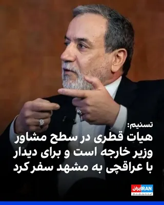 @ايران اينترنشنال: The Tasnim News Agency, affiliated with the Islamic Revolutionary Guard Corps, reported that a Qatari political delegation traveled to Iran on Saturday, July 9, to hold consultations with officials of