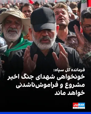 @ايران اينترنشنال: Ahmad Vahidi, Commander-in-Chief of the Islamic Revolutionary Guard Corps, announced in a statement, referring to the killing of Ali Khamenei and several commanders of the Islamic Republic's military: