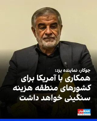 @ايران اينترنشنال: محمدصالح جوکار، نماینده یزد در مجلس، گفت: «دشمن باید بداند که تنگه هرمز به شرایط قبل جنگ باز نخواهد گشت و این تنگه با ترتیبات جمهوری اسلامی مدیریت خواهد شد.» 

او به خبرگزاری خانه ملت گفت: «به کشورهای