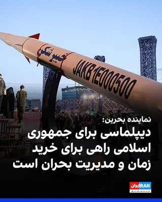 @ايران اينترنشنال: نماینده بحرین در جلسه شورای امنیت درباره پرونده هسته‌ای جمهوری اسلامی گفت: «برای جمهوری اسلامی، دیپلماسی نه مسیری برای حل و فصل اختلافات، بلکه ابزاری برای مدیریت بحران‌ها و خرید زمان است؛ در حالی که م