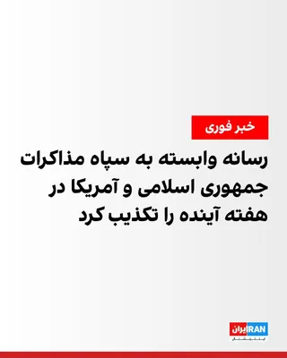 @ايران اينترنشنال: فارس، خبرگزاری وابسته به سپاه پاسداران، به نقل از یک «منبع آگاه» نزدیک به تیم مذاکره‌کننده جمهوری اسلامی، نوشت که خبرها درباره برگزاری دور جدید مذاکرات جمهوری اسلامی و آمریکا در هفته آینده صحت ندارد. 