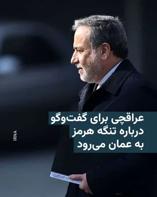@RadioFarda‌|‌راديو فردا: 🔸خبرگزاری جمهوری اسلامی ایران، ایرنا، گزارش داد که عباس عراقچی، وزیر خارجه جمهوری اسلامی، قرار است روز شنبه ۲۰ تیرماه در رأس هیئتی دیپلماتیک به عمان سفر کند.

🔸بنابر این گزارش محور این سفر، مناسبات 