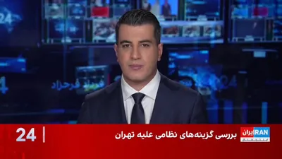 @ايران اينترنشنال: Alireza Noorizadeh, director of the Iran and Arab Research Center, said: "Israel, at the end of the 12-day war, believed it had prepared all the conditions for the overthrow of the Islamic Republic. I