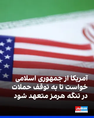 @ايران اينترنشنال: مقام‌های ارشد دولت آمریکا اعلام کردند واشینگتن از جمهوری اسلامی خواسته است تا روز شنبه با انتشار بیانیه‌ای رسمی، باز بودن همه مسیرهای کشتیرانی در تنگه هرمز را تایید و متعهد شود حملات به کشتی‌های تجاری