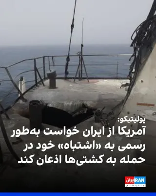 @ايران اينترنشنال: به نوشته پولیتیکو، مقام‌های ارشد دولت آمریکا اعلام کردند واشینگتن علاوه بر درخواست برای تعهد [حکومت] ایران به باز نگه داشتن تنگه هرمز و توقف حملات به کشتی‌های تجاری، انتظار دارد تهران در بیانیه‌ای که 