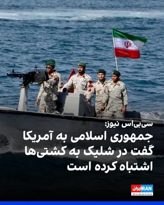 @ايران اينترنشنال: سی‌بی‌اس نیوز به نقل از مقام‌های ارشد آمریکایی گزارش داد مقام‌های جمهوری اسلامی در گفت‌وگوهای خصوصی با مشاوران دونالد ترامپ اذعان کرده‌اند که حمله به کشتی‌های تجاری در تنگه هرمز اشتباه بوده است.

به گ