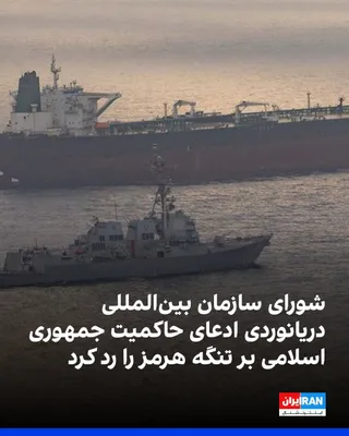 @ايران اينترنشنال: شورای حکام سازمان بین‌المللی دریانوردی (IMO) در تصمیمی غیرالزام‌آور از کشورهای عضو خواست ادعای جمهوری اسلامی درباره حاکمیت بر تنگه هرمز و تصمیم تهران برای ایجاد نهادی با هدف کنترل تردد کشتی‌ها در این 